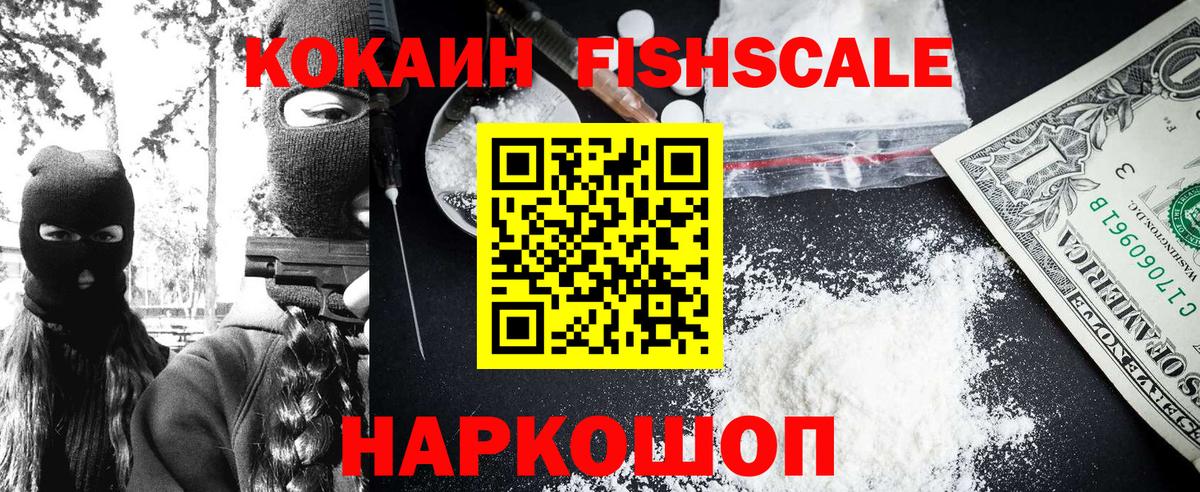 COCAIN 98%  Вход с VPN  Кубинка  Кокаин FishScale 