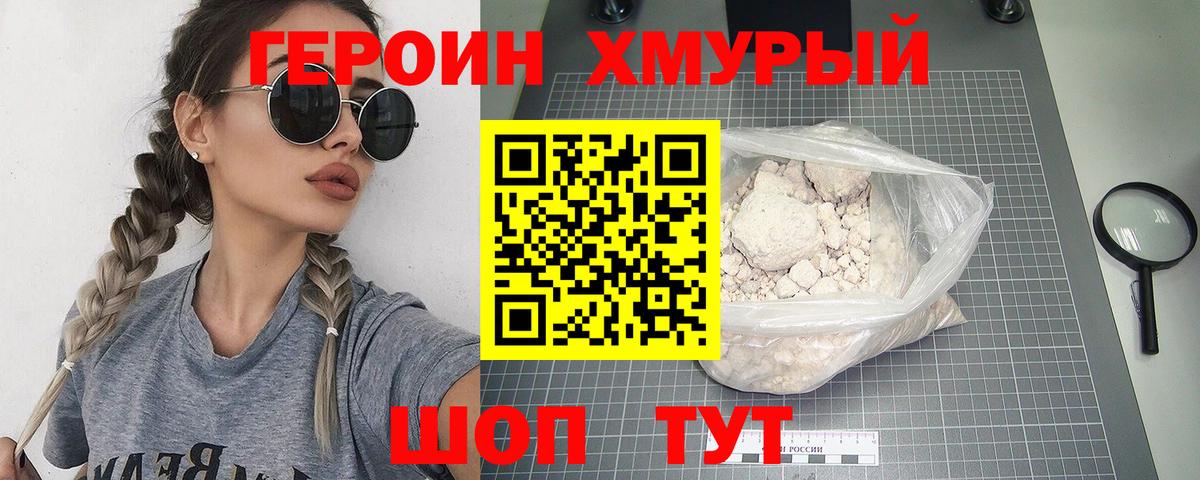 Героин Heroin Кубинка